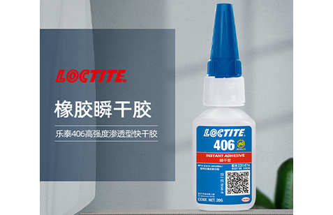 乐泰406橡胶瞬干胶