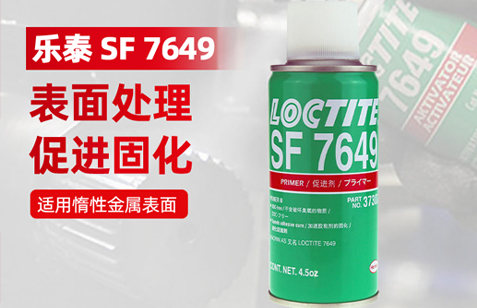 乐泰7649活化剂促进剂