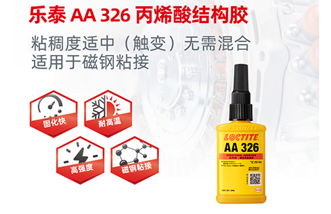 乐泰Loctite 326结构胶