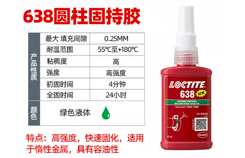 乐泰638高强度耐高温圆柱固持胶